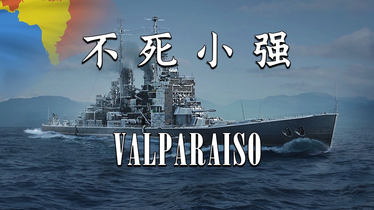 【战舰世界】3900裸 31万伤害 瓦尔帕莱索 战地控场 奠定胜局 军备竞赛我的大炮非常牛皮 投稿
