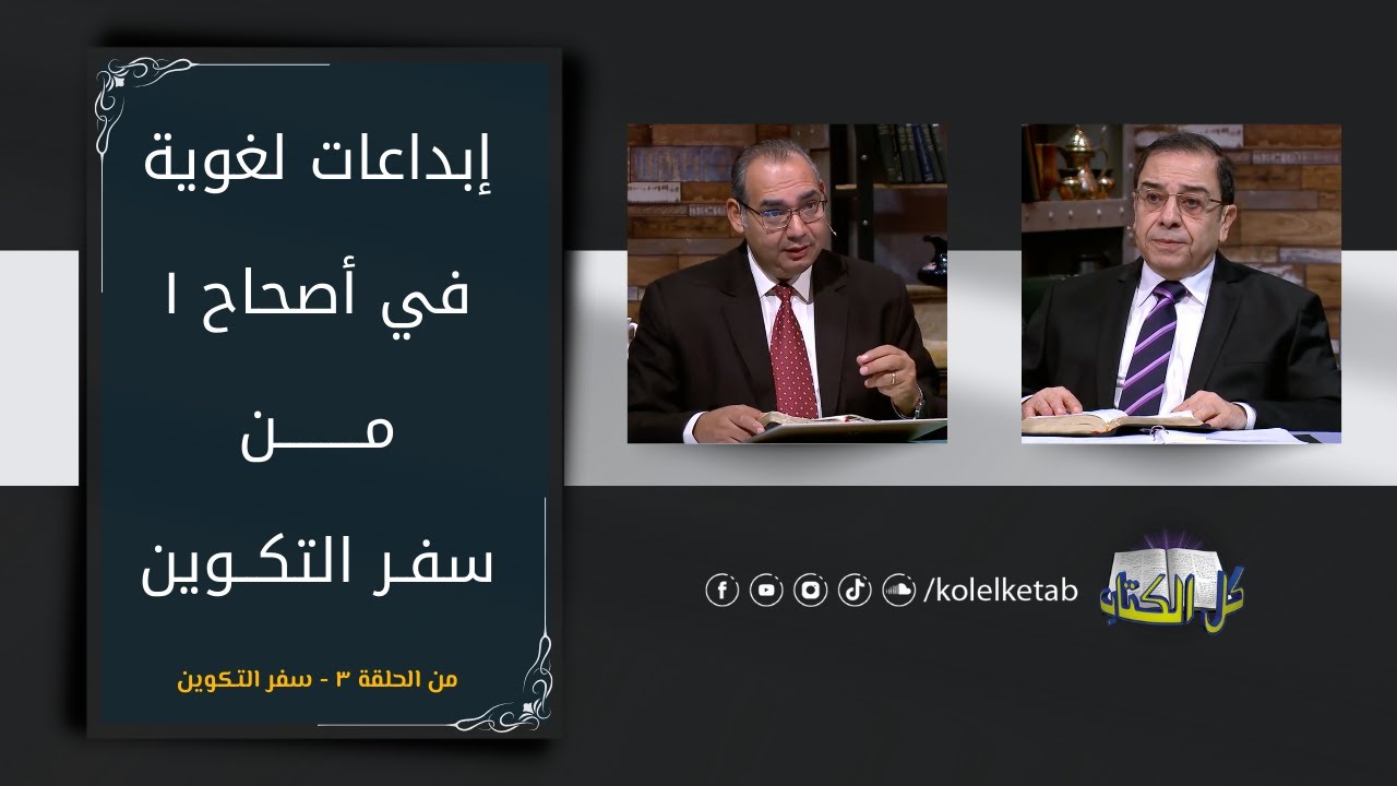ابداعات لغوية  في أول اصحاح في سفر التكوين | برنامج كل الكتاب - الأخ عياد ظريف و الأخ يوسف رياض