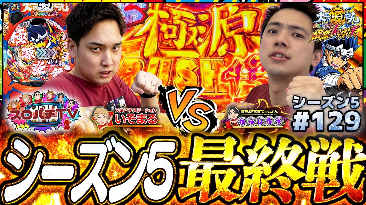 【源さんLT】シーズン5も遂に決着!!最後に笑うのは誰だ!!【スロパチTV#129】