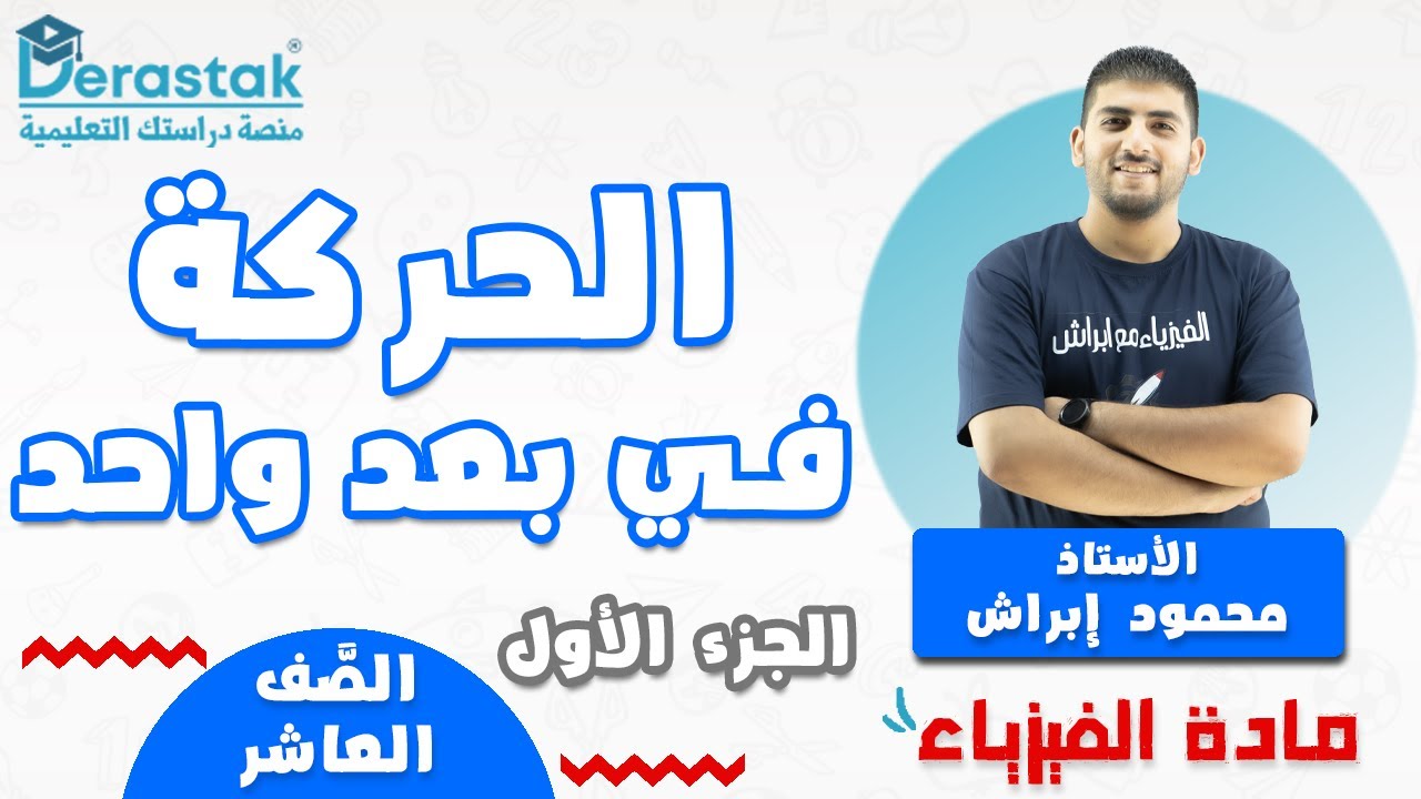 الحركة في بعد واحد ج1  || الفيزياء || الصف العاشر || محمود إبراش