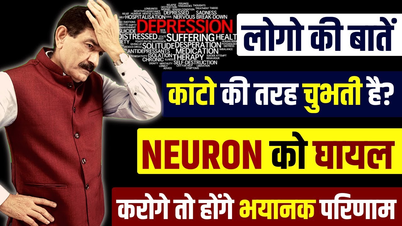 BEWARE: How People are Negatively Programming Your Neurons | दूसरो की बातें अब परेशान नहीं करेगी
