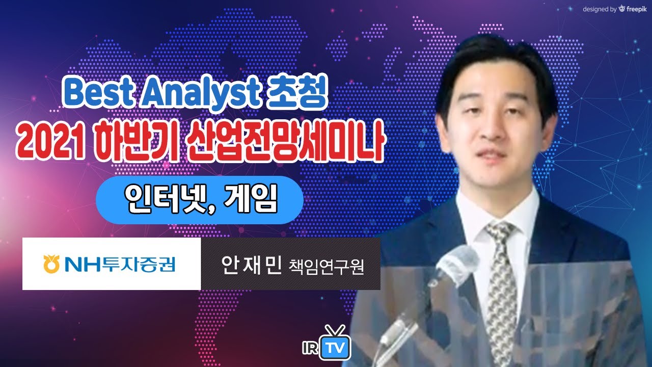 [인터넷, 게임] 코로나 이후에도 여전히 매력적인 플랫폼 비즈니스! (NH투자증권 안재민 책임연구원 | Best Analyst 초청 2021 하반기 산업전망세미나)