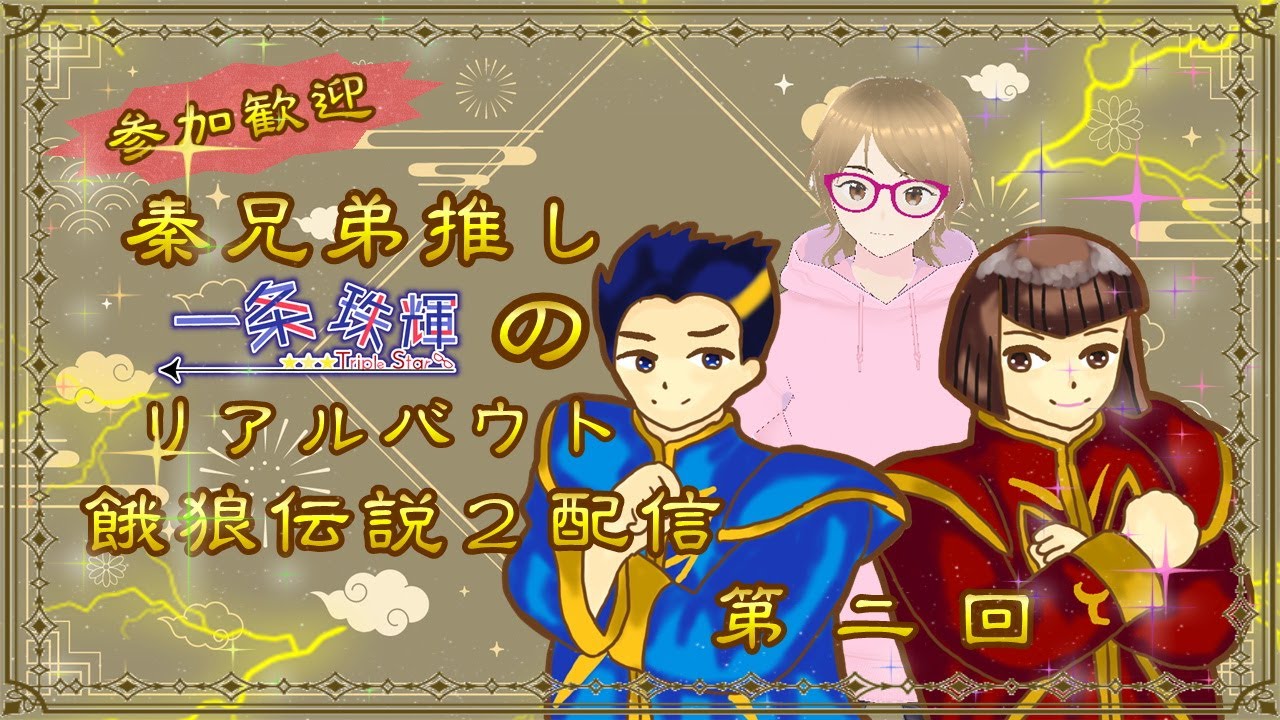 秦兄弟推し　一条珠輝のリアルバウト餓狼伝説２配信　第二回