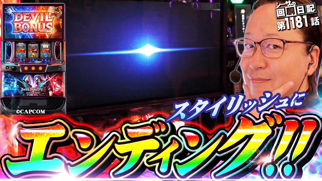 【スマスロDMC5】スタイリッシュにエンディングをキメる！『シーサ。の回胴日記第１１８１話』[by ARROWS-SCREEN]【スマスロ デビル メイ クライ5 スタイリッシュトライブ】
