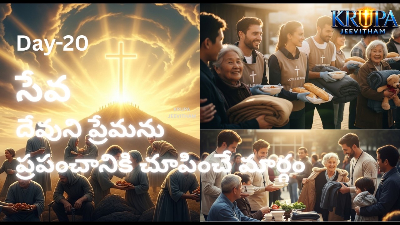 సేవ–ప్రేమతో చేసే దేవుని పని#LentDay20#Tapaskalam #Seva#ChristianMessage#Bible#TeluguChristian#Jesus