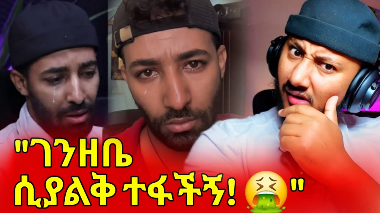 ሁሉንም ነገር ሳጣ አልፈልግህም አለችኝ! 💔 በ24 ሰአት ውስጥ ሌላ ሰው ጋር አየኋት! የቃለዓብ አሳዛኝ ታሪክ | Fake Love, Cheating Story,