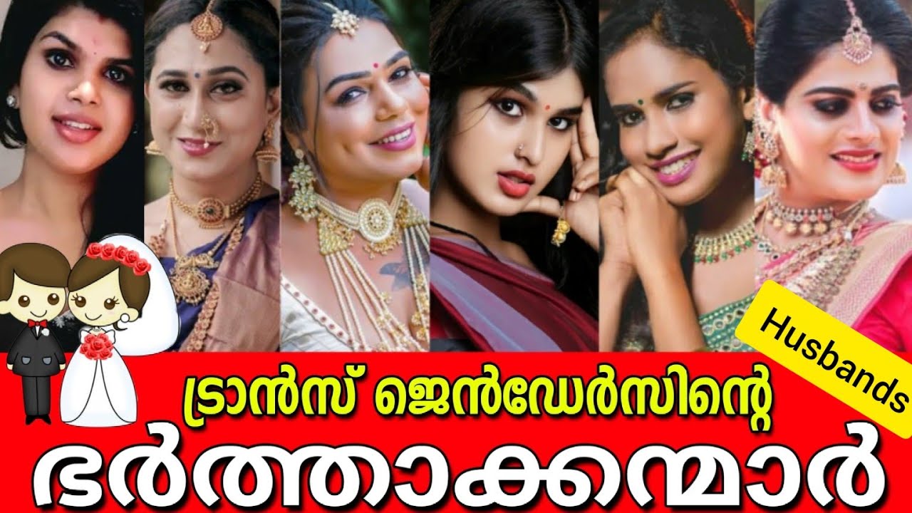 😳ഞെട്ടിപ്പോകും🙆‍♂️ട്രാൻസ് വുമൺസിൻ്റെ യഥാർത്ഥ ഭർത്താക്കന്മാരെ കണ്ടാൽ😳HUSBANDS OF TOP 10 TRANS WOMENS🤯