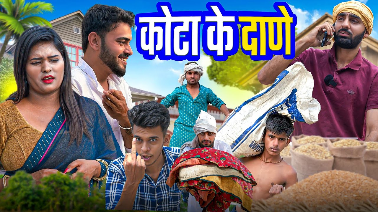 कोटा के दाणे 😂 | New Haryanvi comedy 2025 #haryanvi #natak #comedy | Chotu Sarpanch