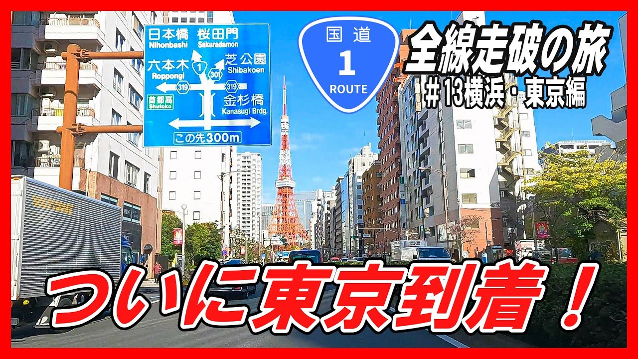 【車載動画】国道１号全線走破の旅＃13横浜・東京編～ついに完結、日本の道路の聖地、日本橋に到着～