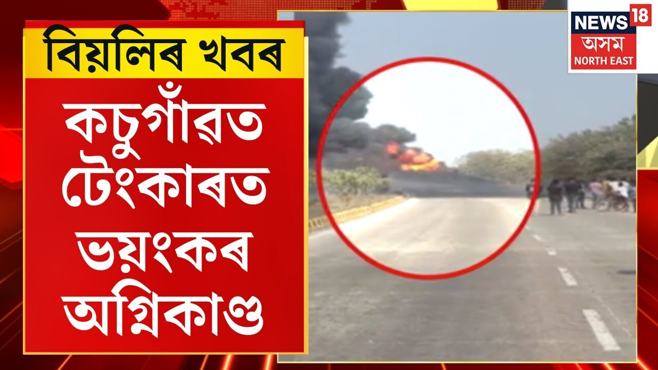 Evening News : কচুগাঁৱত টেংকাৰত ভয়ংকৰ অগ্নিকাণ্ড | Kokrajhar News |