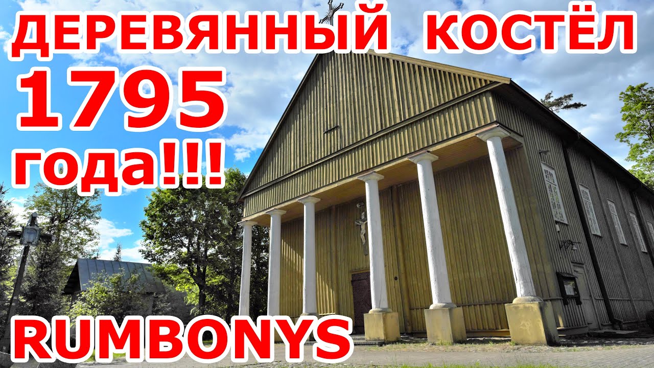Костел 1795 г. в Rumbonys. Литва. &Scaron;vč. Trejybės bažnyčia