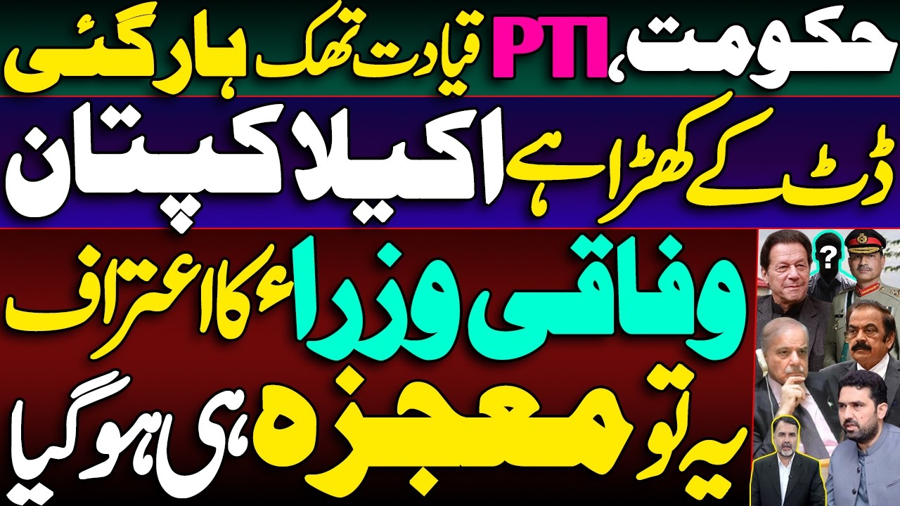 Imran Khan Stands Firm Alone like Rock | Govt, PTI Leadership Exhausted