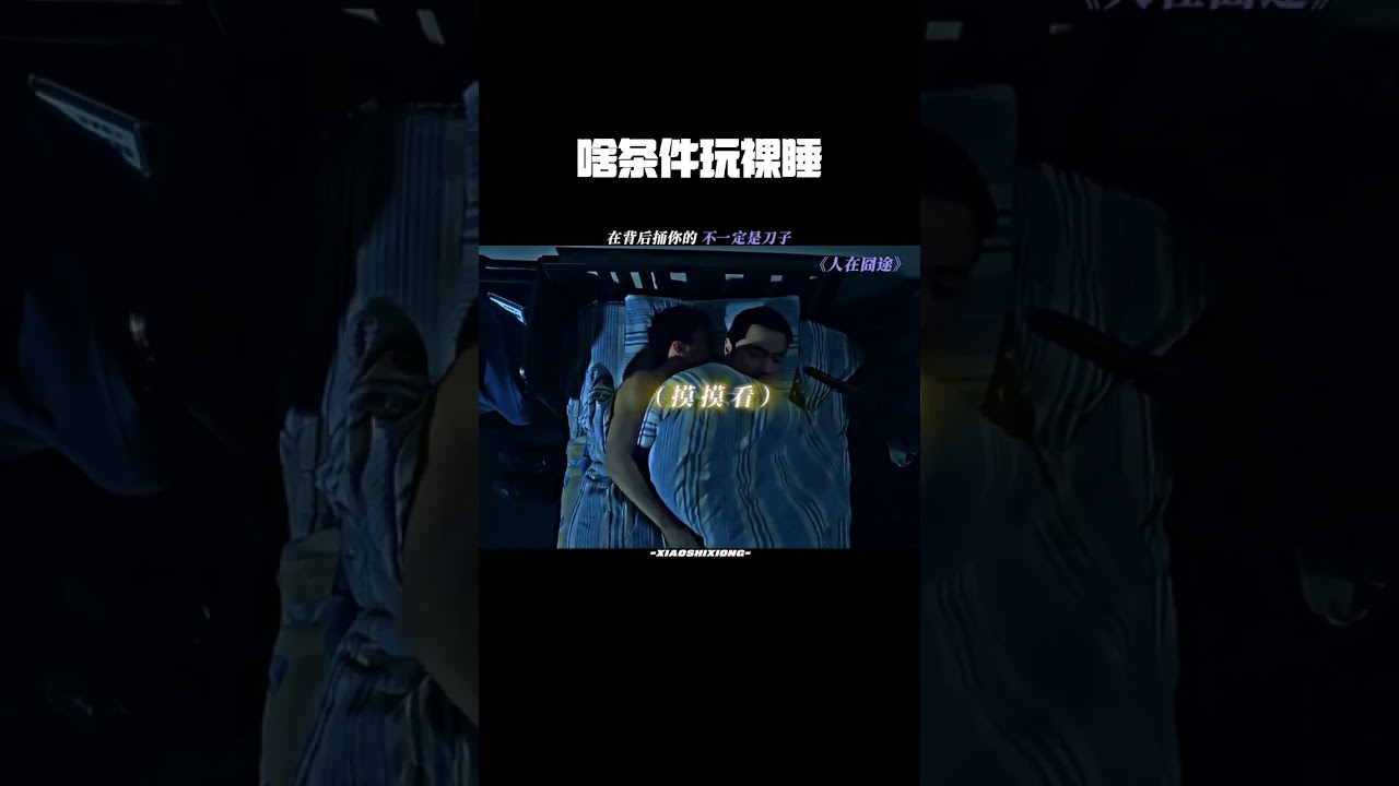 啥条件玩裸睡#人在囧途 #徐峥 #王宝强 #鹅滴神片 @腾讯视频