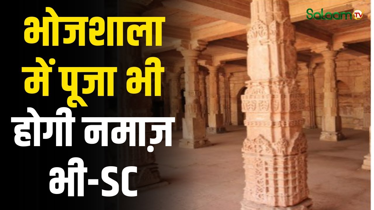 Dhar Bhojshala Row : पूजा या नमाज...बंसत पंचमी से पहले भोजशाला में बवाल | Madhya Pradesh | Salaam TV