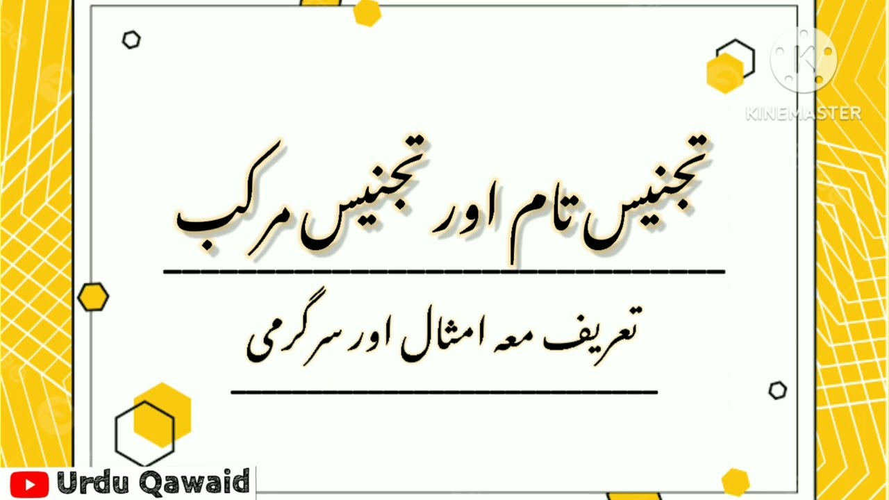 Tajnees ki iqsaam(تجنیس تام، تجنیس مرکب) Explanation with Examples