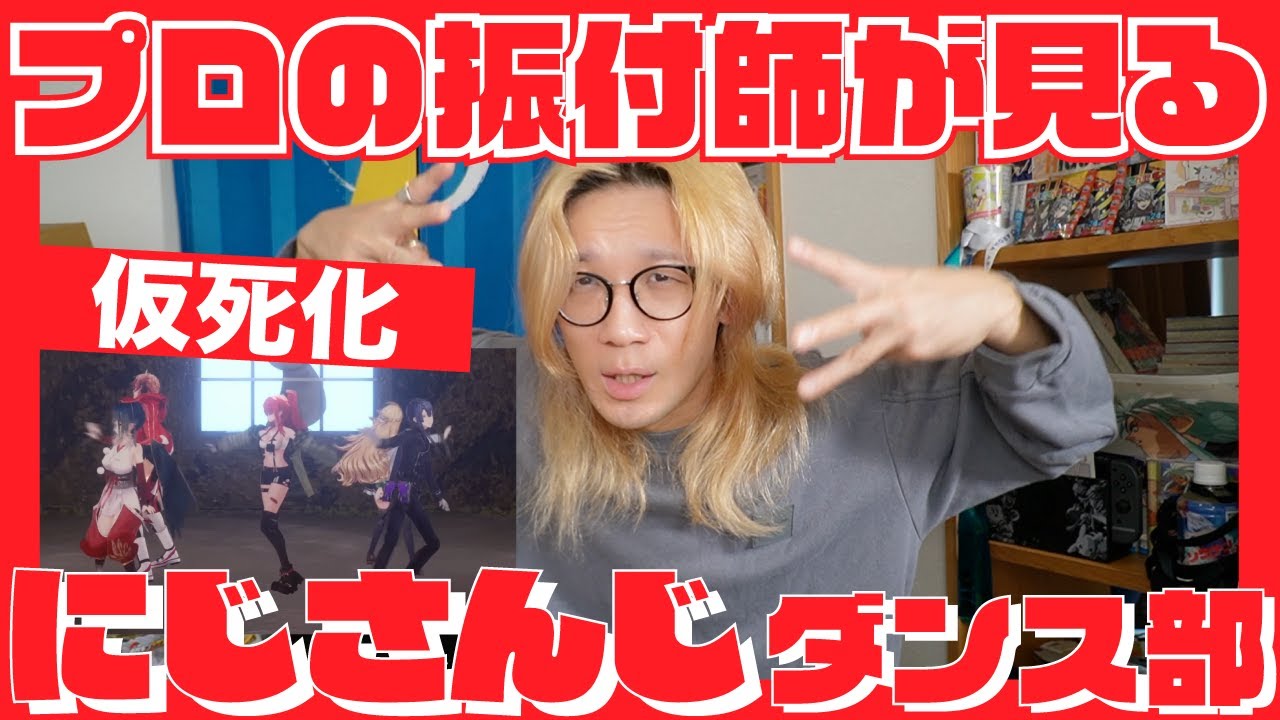 にじさんじダンス部ってこんな表現力高いの？！プロがその実力を解説！