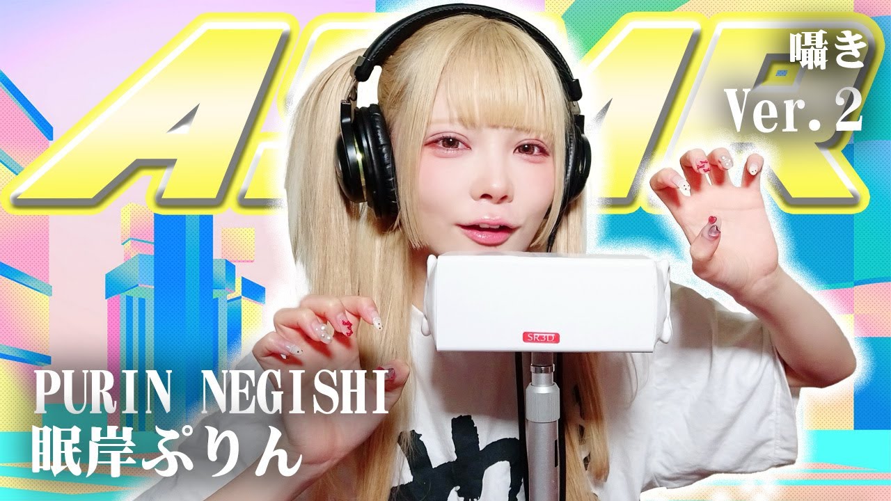 【眠岸ぷりん 】第2弾！ASMR【囁き】