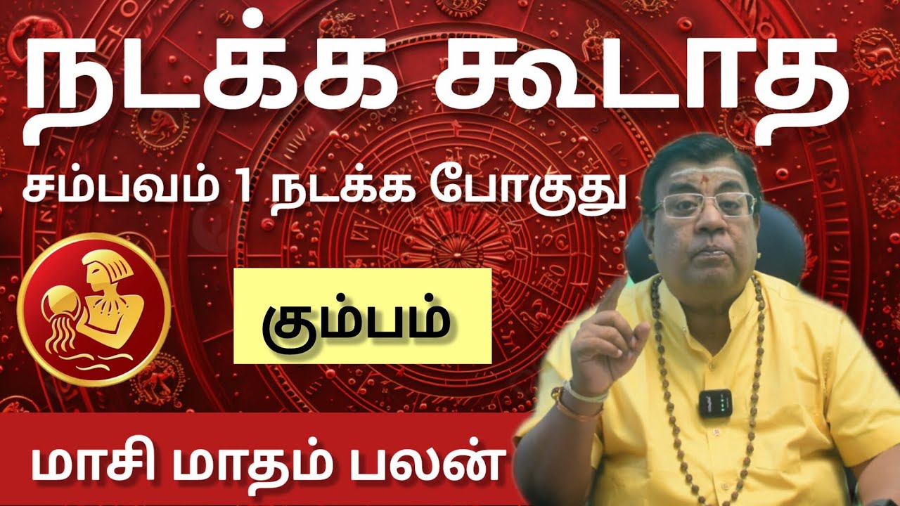 கும்பம் - நடக்க கூடாத சம்பவம் ஒன்று நடக்க போகுது | Maasi matham rasi palan 2026 - Kumbam 
