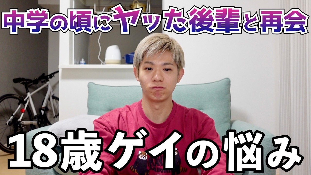 【経験人数】18歳のゲイ・バイセクシャルの悩み【歳の差恋愛】