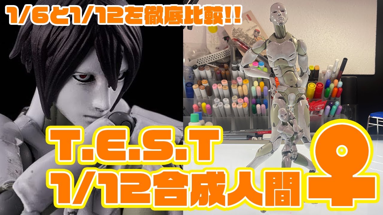 【T.E.S.T 1/12 東亜重工製 合成人間 女型】デッサン人形として優秀な1/6サイズの合成人間と1/12サイズを徹底比較してみました!!