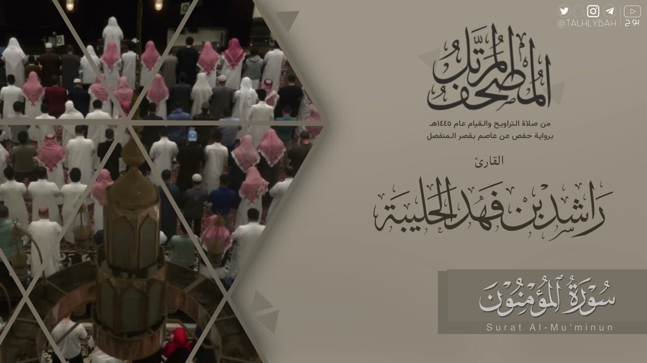 المصحف المرتل ١٤٤٥هـ | سورة المؤمنون للقارئ راشد الحليبة | Surat Al-mouminoun