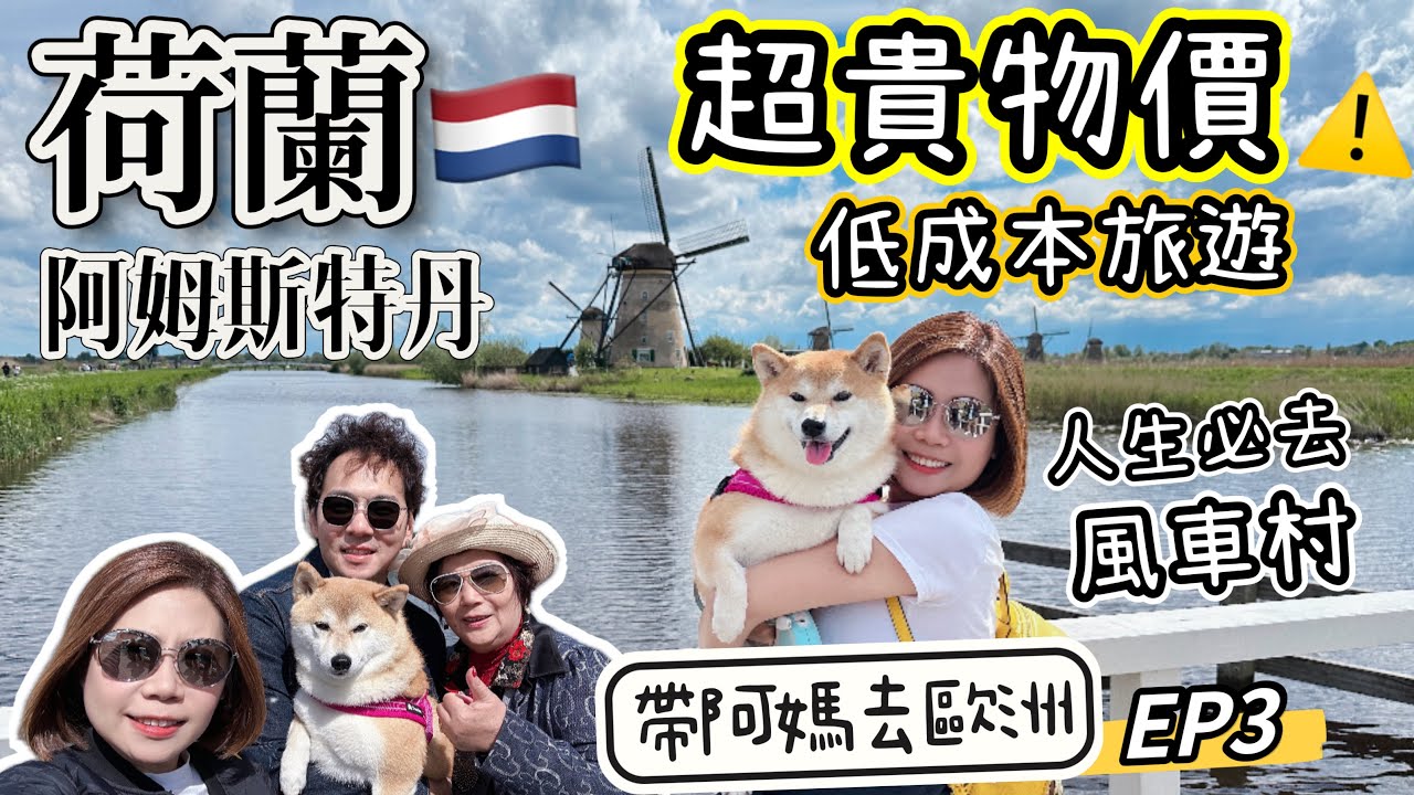 低成本自駕遊荷蘭：阿姆斯特丹物價驚人！免費遊Zaanse Schans風車村＆小孩堤防Kinderdijk【帶阿媽去歐洲EP3】 #荷蘭 #帶母親 #歐遊