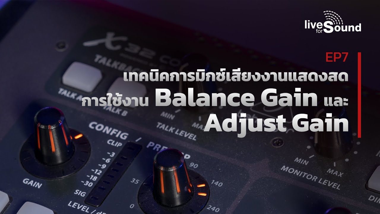 เทคนิคการมิกซ์เสียงงานแสดงสด EP7 : การปรับ GAIN