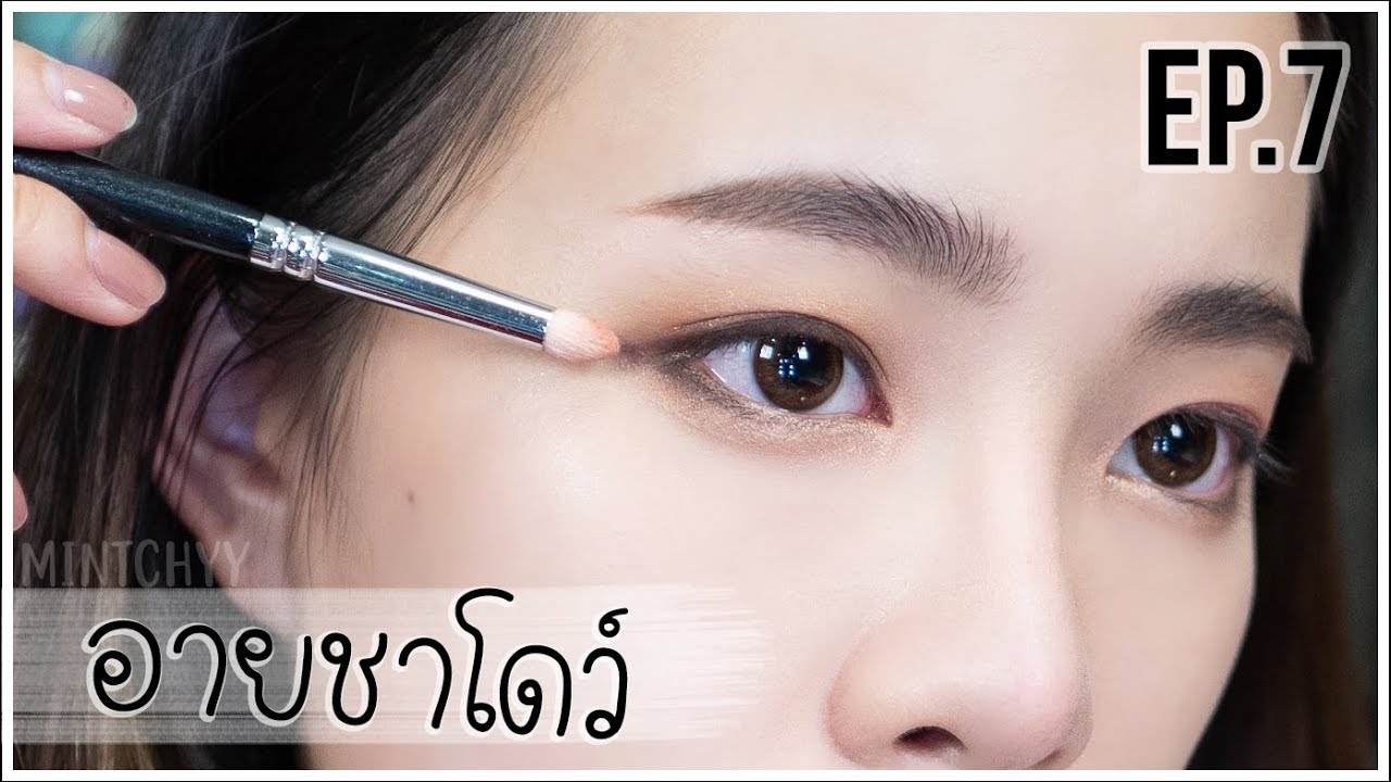 mintchyy | มหากาพย์มือใหม่หัดแต่ง EP.7 อายชาโดว์ สอนทาตาแบบง่ายๆเข้ากับตาทุกรูปทรง