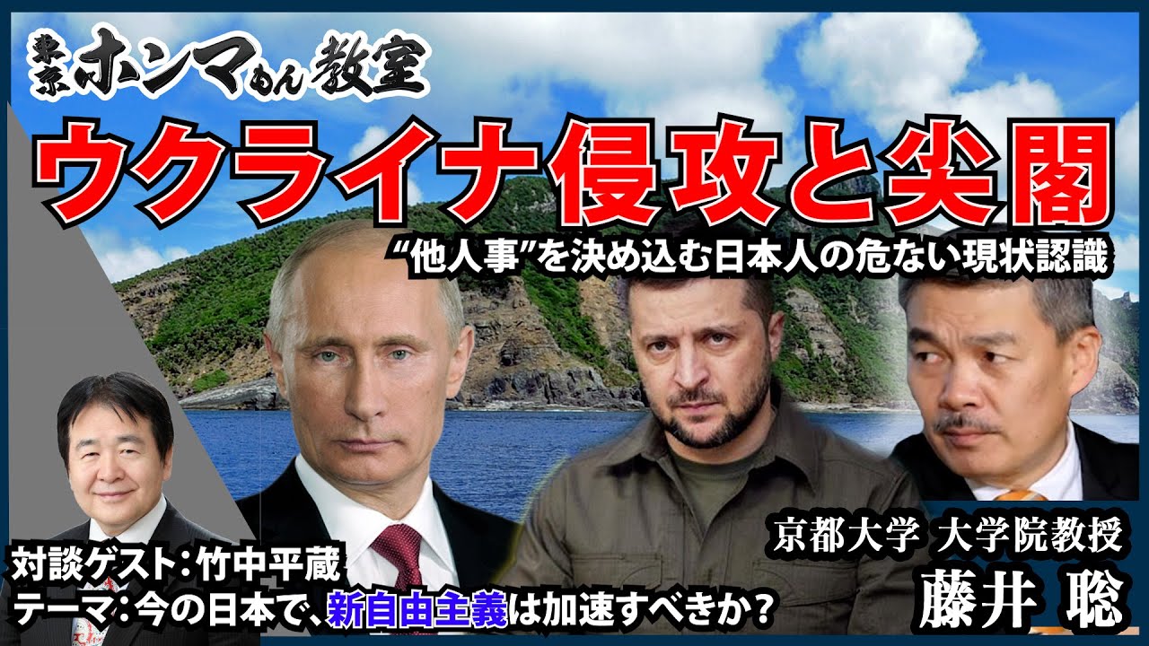 【東京ホンマもん教室】ウクライナ侵攻と尖閣～“他人事”を決め込む日本人の危ない現状認識～     ゲスト：竹中平蔵（テーマ：竹中平蔵との合意点・相違点後編）※3月26日 放送見逃し動画　