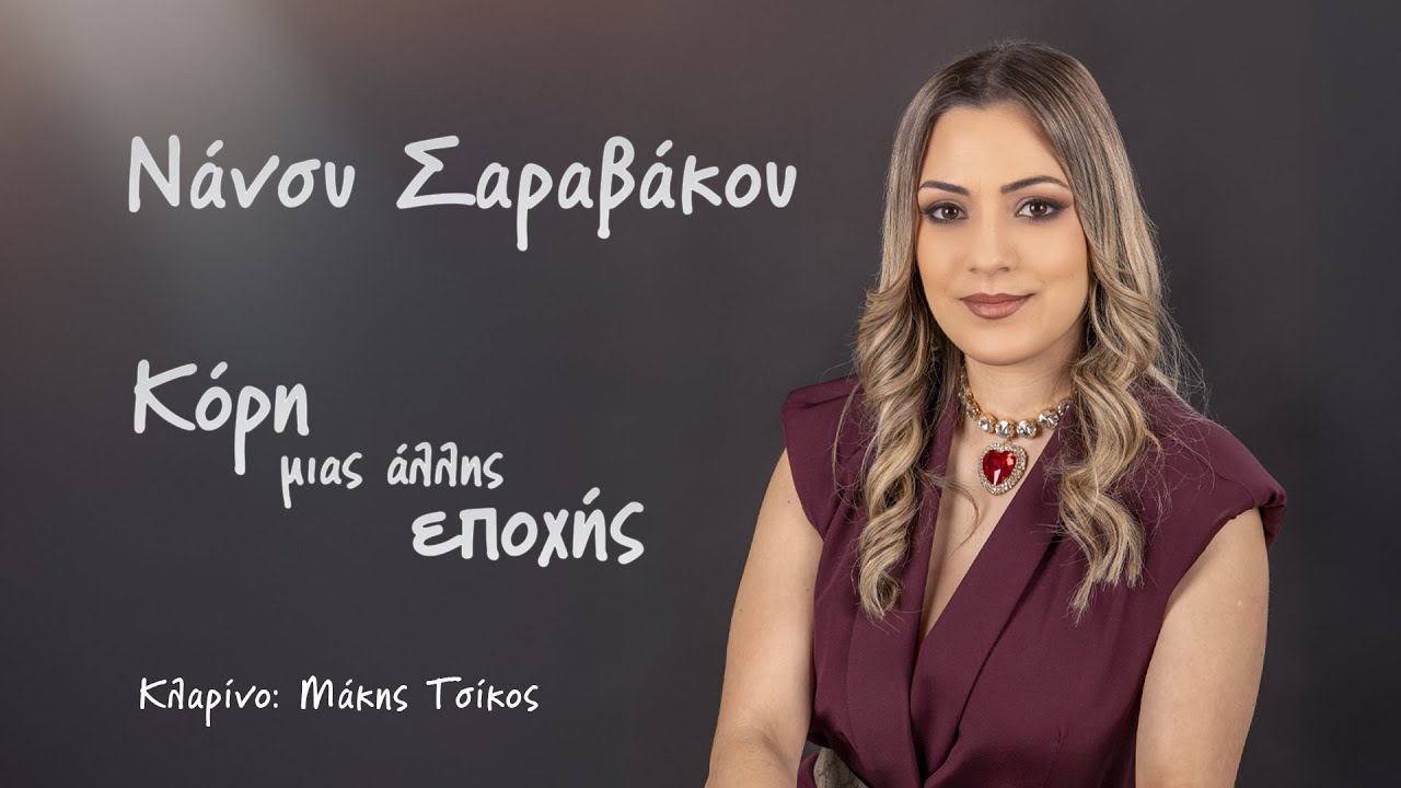 Νάνσυ Σαραβάκου - Κόρη Μιας Άλλης Εποχής | Official Music Video