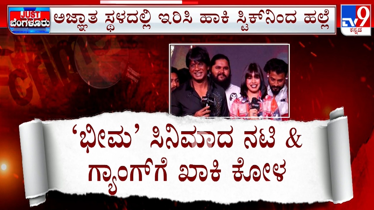 Actor Aishwarya Among 11 Arrested In Kidnap Case: ಅನೀಶ್  ಕಿಡ್ನ್ಯಾಪ್ ನಟಿ ಸೇರಿ 11 ಆರೋಪಿಗಳು ಅರೆಸ್ಟ್