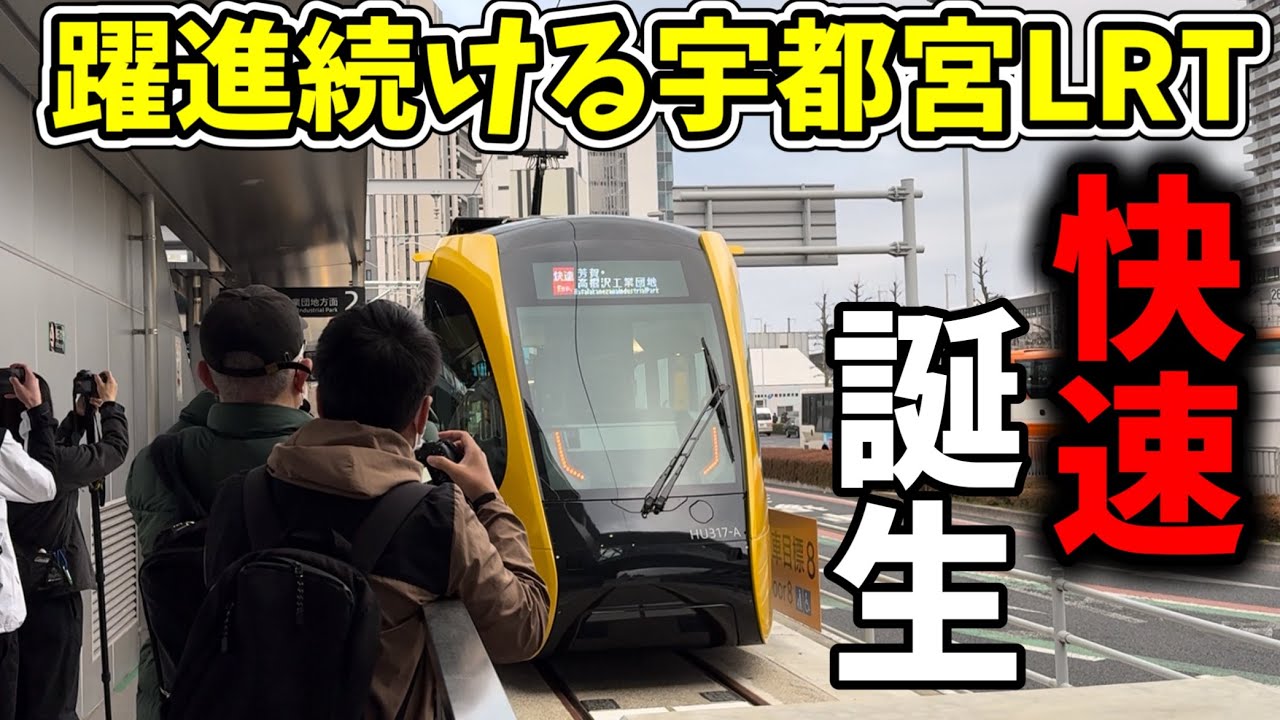 【本日デビュー】宇都宮ライトレールの