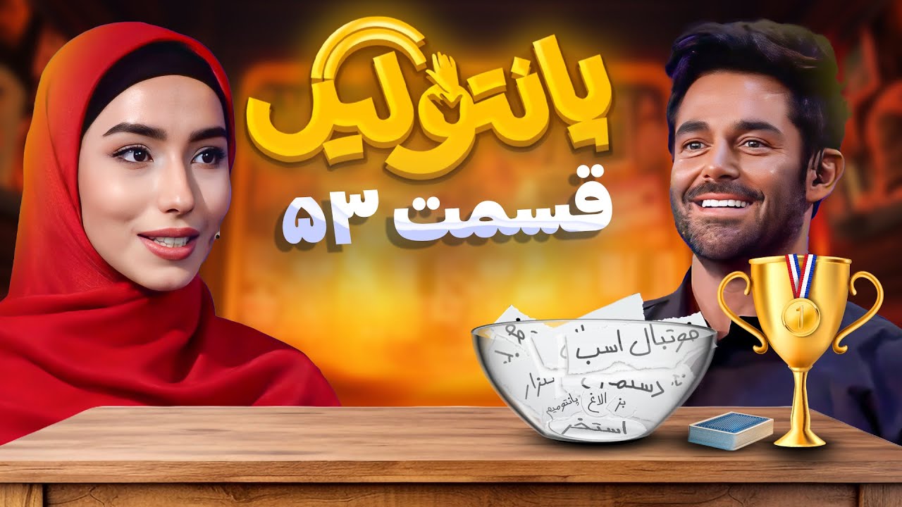 مسابقه جدید و جذاب پانتولیگ (لیگ پانتومیم) با اجرای محمدرضا گلزار 🤩 قسمت 53