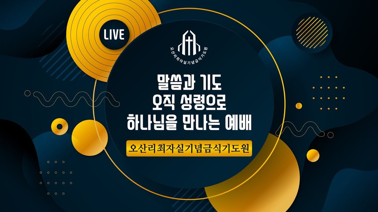 이 철 목사(오산리기도원) - 태양아, 멈추어라!  - 오산리최자실기념금식기도원
