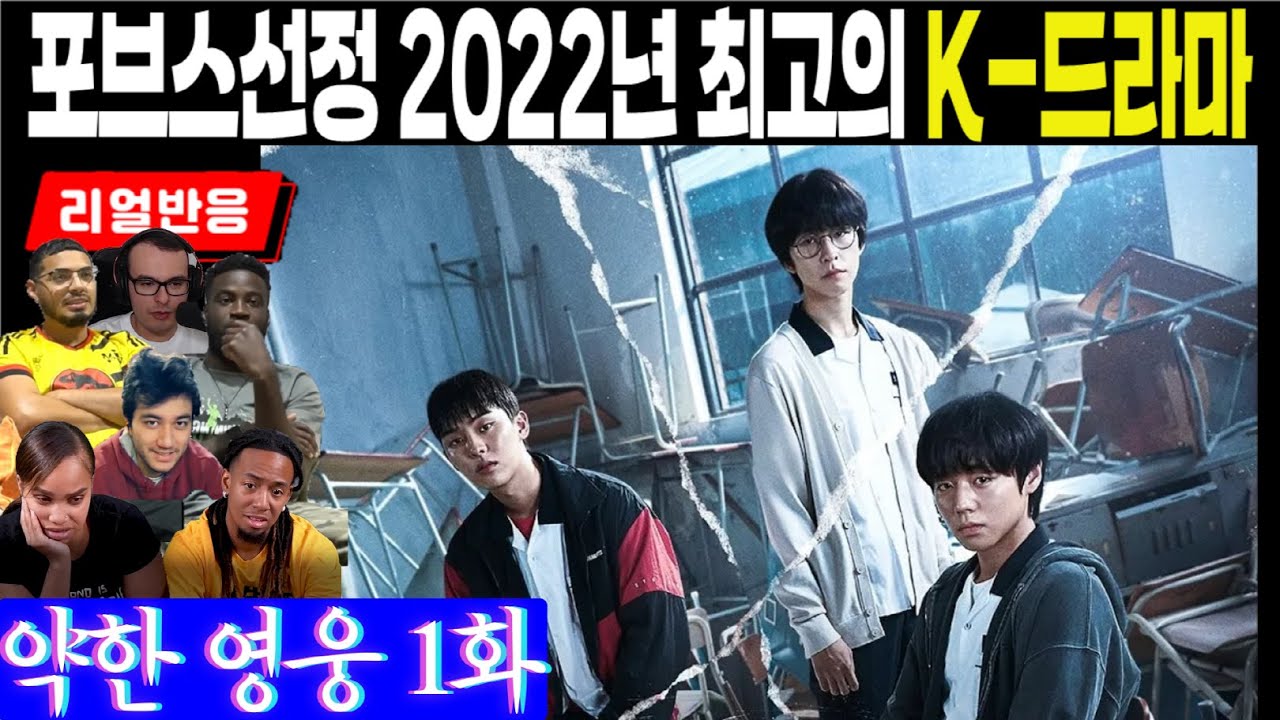 (1화) 해외팬반응으로 보는 포브스가 2022년 최고의 한국드라마로 선정한 이유, 약한영웅 클래스1 1화