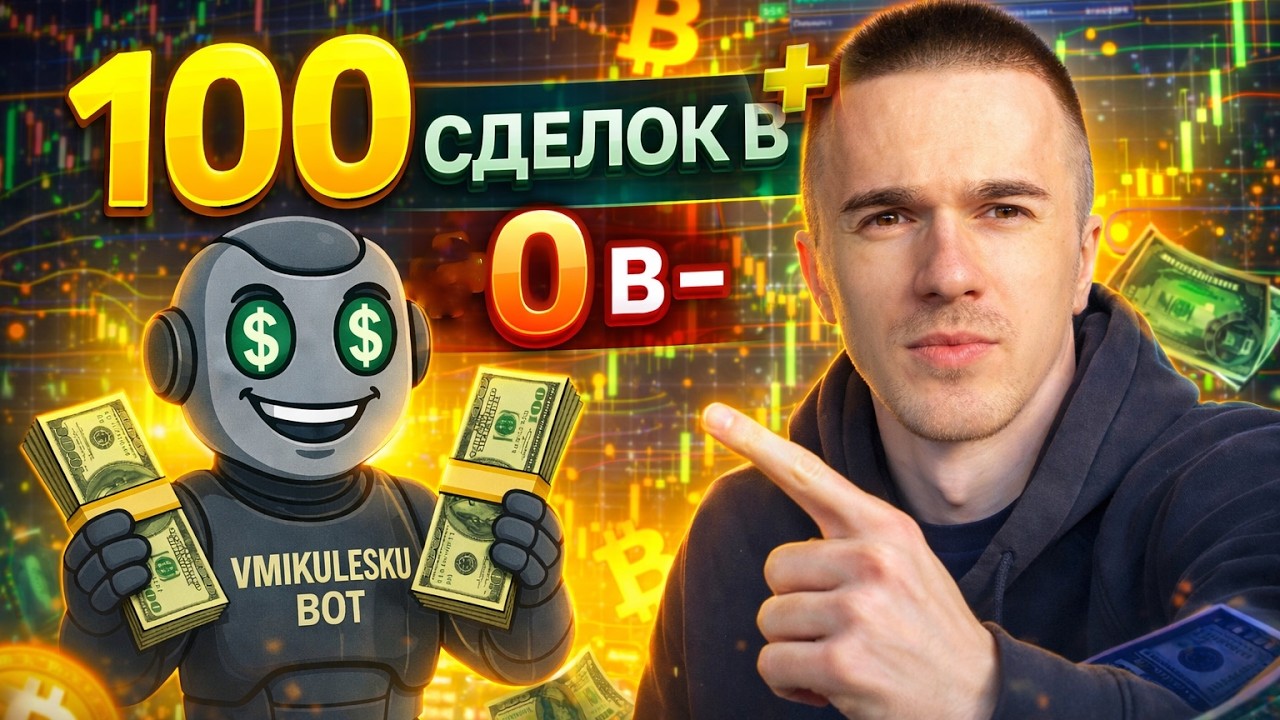 100 сделок в плюс и 0 в минус! Этот бот лучший трейдер в мире!