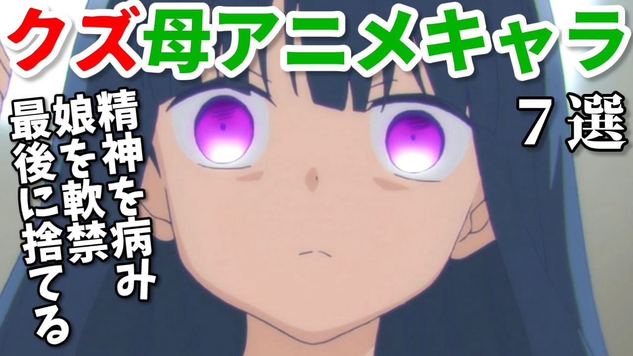 閲覧注意！胸糞なクズ母親アニメキャラ7選。毒親すぎる…