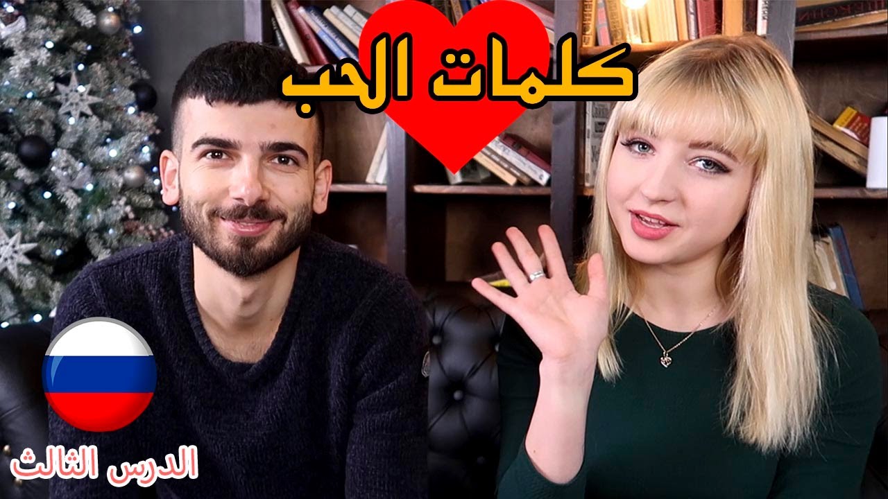 كلمات الحب و ألاعجاب في #اللغةـالروسية