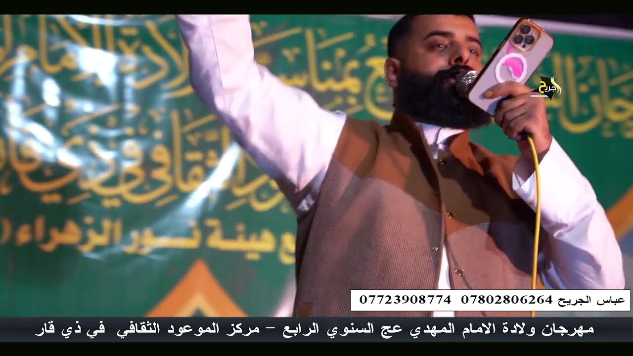 الرادود مجتبى الكعبي - مهرجان ولادة الامام المهدي عج السنوي الرابع مركز الموعود الثقافي