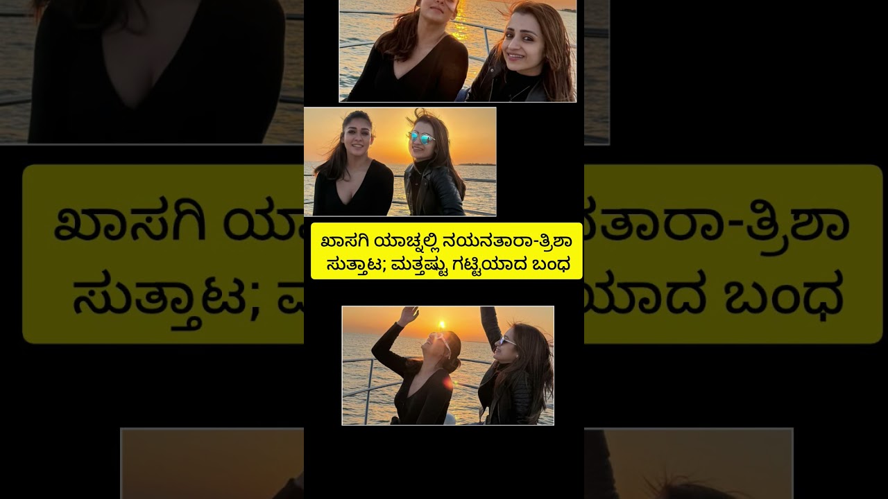 ಖಾಸಗಿ ಯಾಚ್​​​ನಲ್ಲಿ ನಯನತಾರಾ-ತ್ರಿಶಾ ಸುತ್ತಾಟ; ಮತ್ತಷ್ಟು ಗಟ್ಟಿಯಾದ ಬಂಧ 