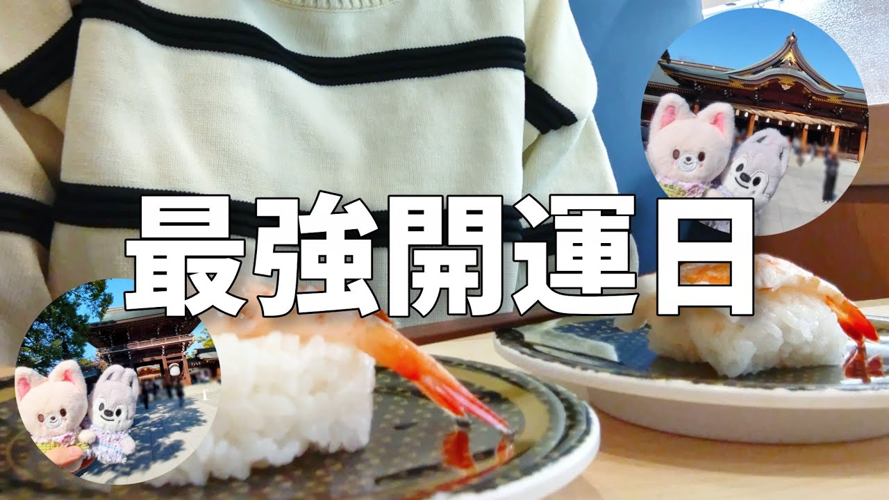 【Vlog】最強開運日に寒川神社で参拝して⛩️回転寿司行った日🍣【フリーター女】