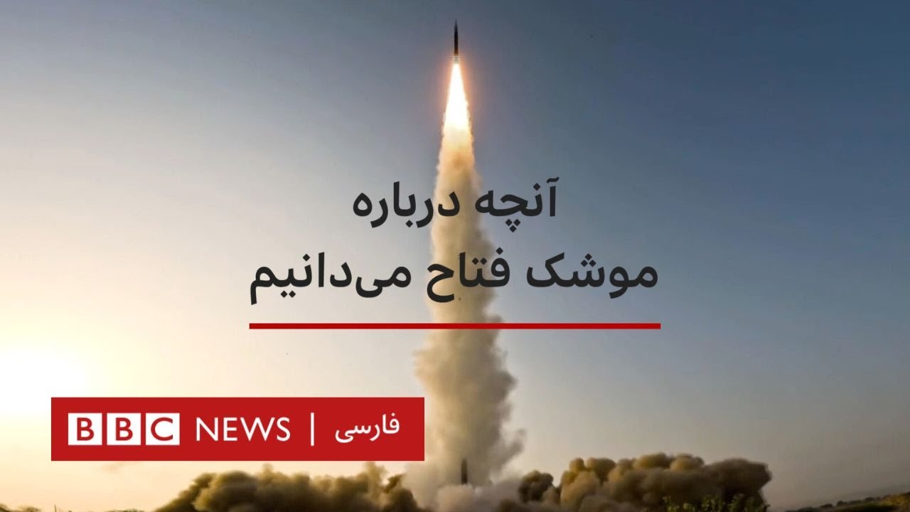 آنچه درباره موشک فتاح ایران می&zwnj;دانیم