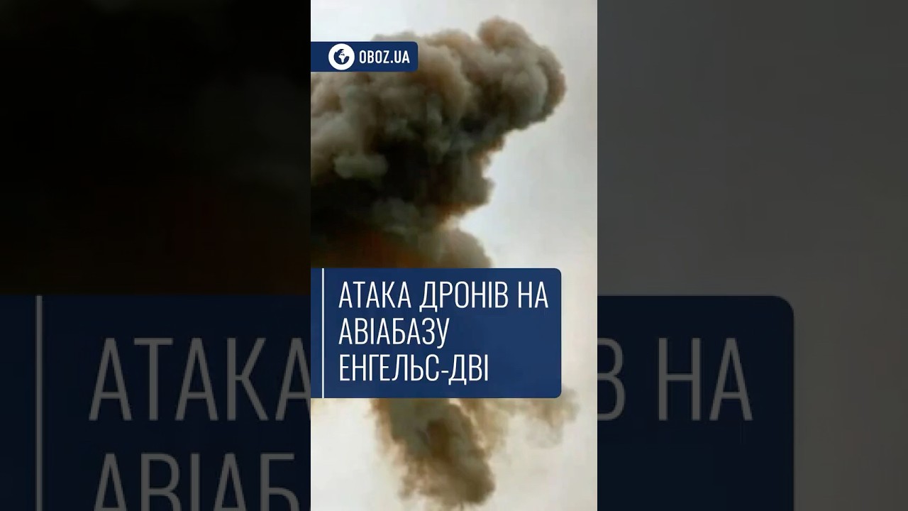 💥 Атака дронів на авіабазу Енгельс-Дві