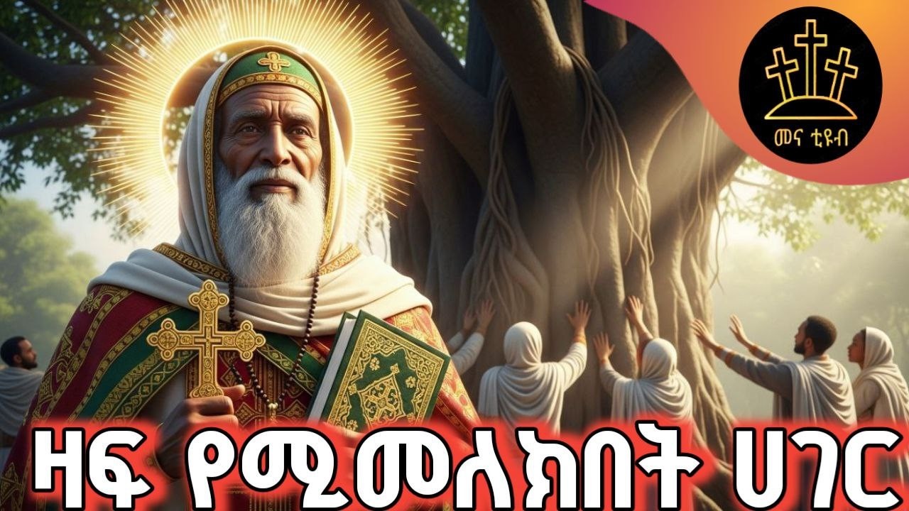 ዛፍ የሚያመልኩ ሰዎች ሃገር የገባዉ መነኩሴ ምን አጋጠመዉ? | መንፈሳዊ ታሪክ