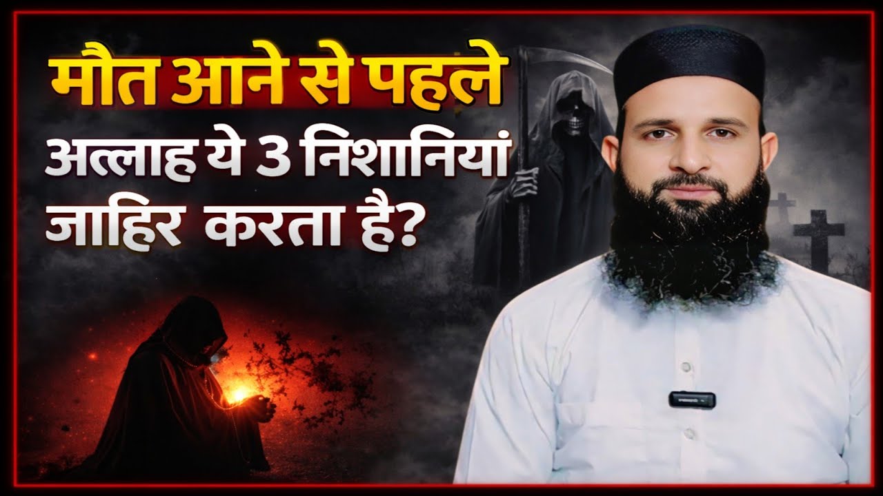 Mout Aane Se Pehle Allah Ye 3 Nishaniyan Zahir Karta Hai | Islamic Bayan | Mohd Shahzain