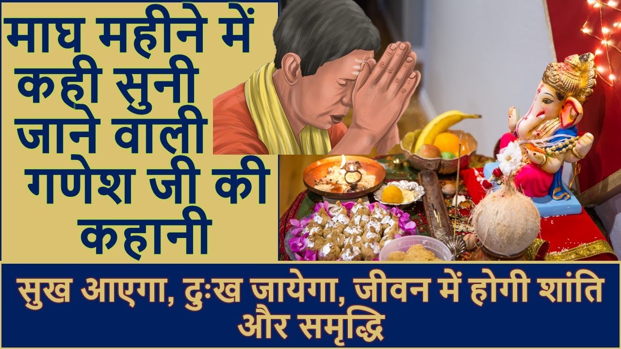 Magh Maas kahani माघ महीने में कही सुनी जाने वाली गणेश जी की कहानी  Magh Mass Ganesh Ji Kahani