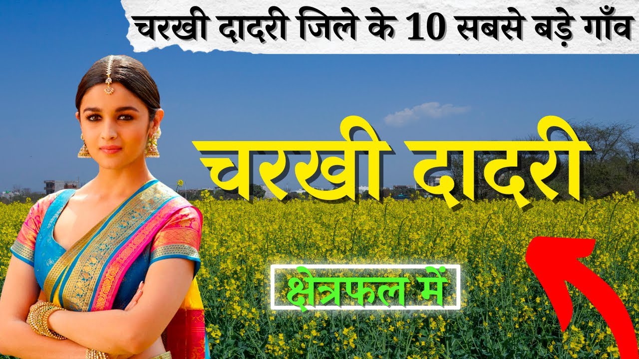 चरखी दादरी जिले के 10 सबसे बड़े गाँव | Top 10 villages of Charkhi Dadri District, Haryana (पहली बार)