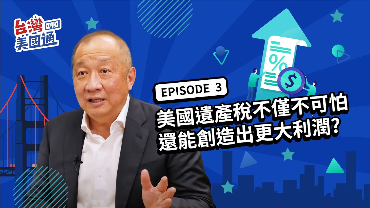 只要懂遊戲規則 在美國遺產稅比增值稅好得多 還能創造出更大利潤 | 台灣美國通 EP3