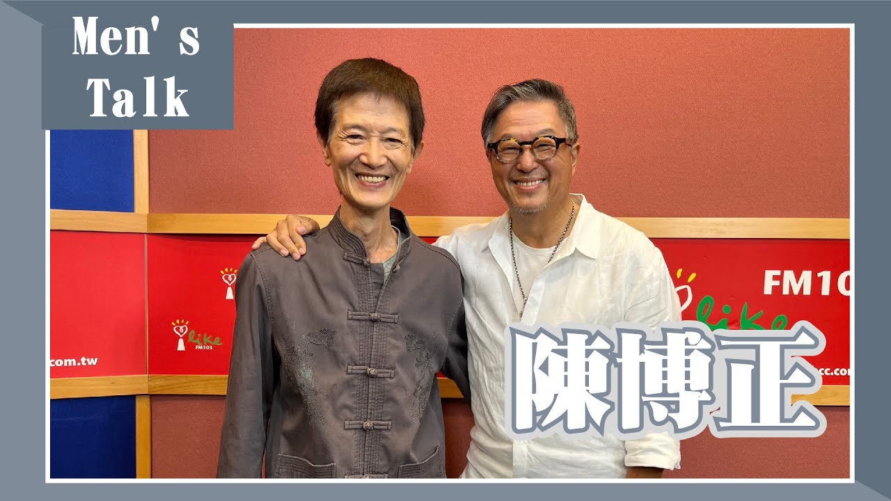 【Men's Talk】專訪 陳博正｜欸！我說到哪裡了？2023.11.15