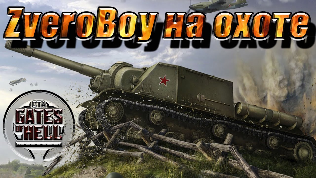 ZveroBoy на охоте, Gates of  HEll  Мультиплеер 4 VS 4